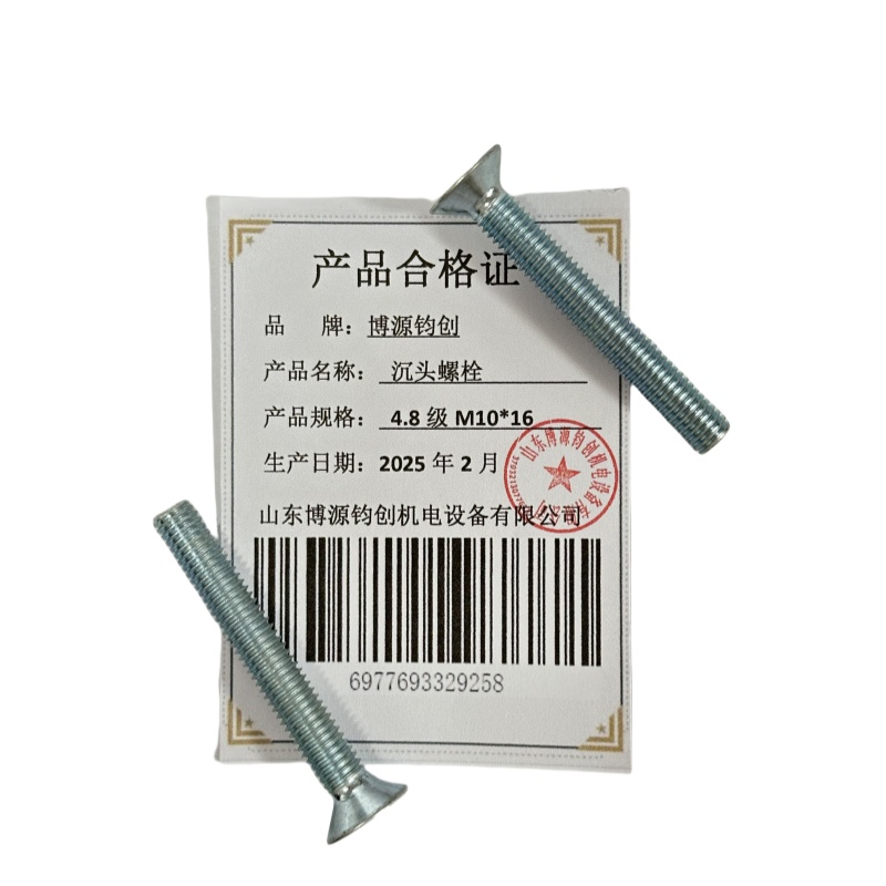 博源钧创 沉头螺栓4.8级M10*16个高清大图