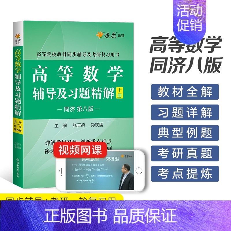 高等数学辅导(同济第八版) 上册 [正版]高等数学同济八版上下册同济大学第七版燎原高数习题集练习册高等数学同步测试卷辅导