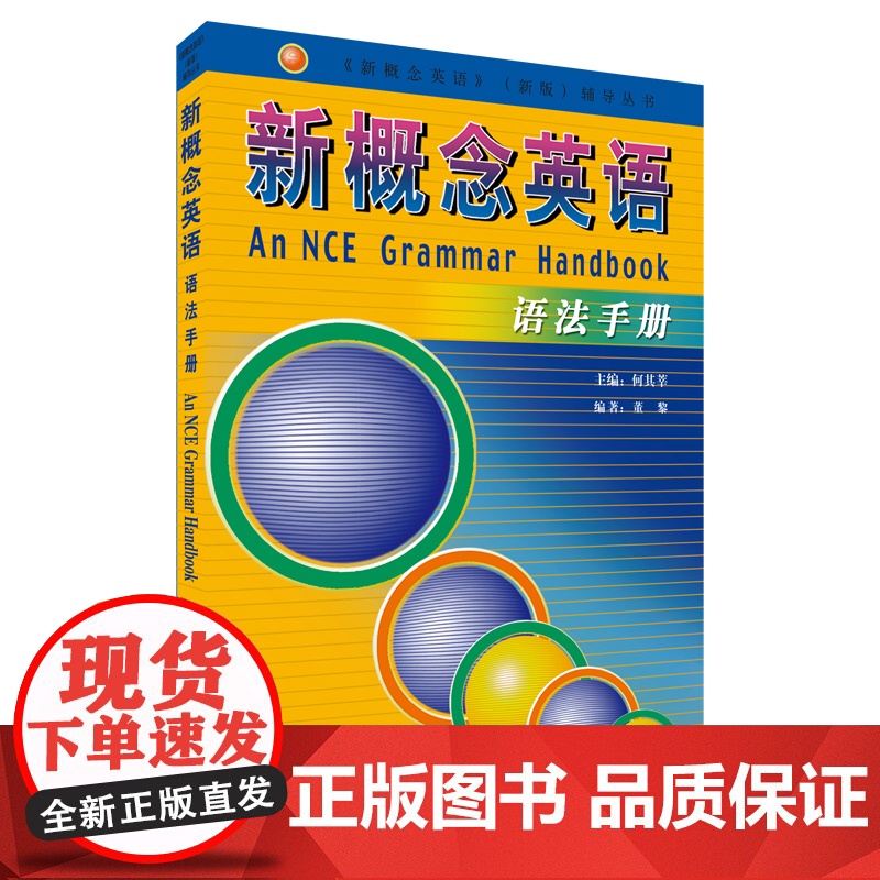 新概念英语语法手册 外语教学与研究出版社 何其莘 编高清大图