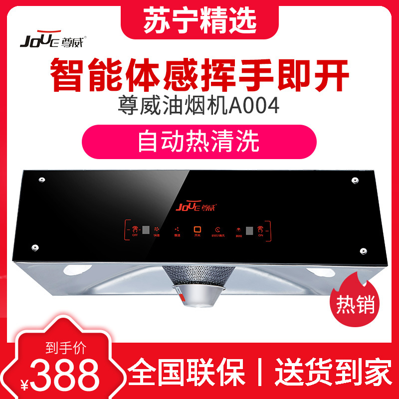 尊威 A004中式吸油烟机顶吸式抽油烟机自动清洗