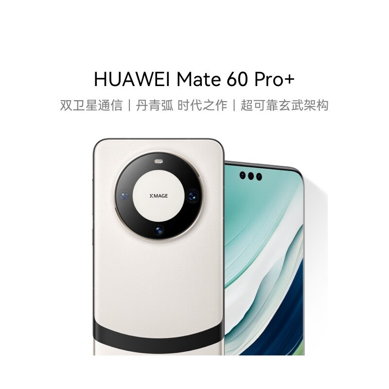 华为(HUAWEI)手机 Mate 60 Pro+ 16GB+512GB 宣白高清大图