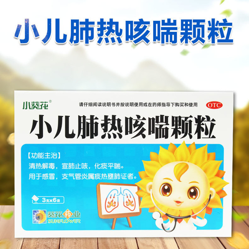 【3盒装】小葵花 小儿肺热咳喘颗粒 3g*6袋 小葵花牌清热解毒宣肺止咳化痰平喘儿童感冒支气管炎非口服液