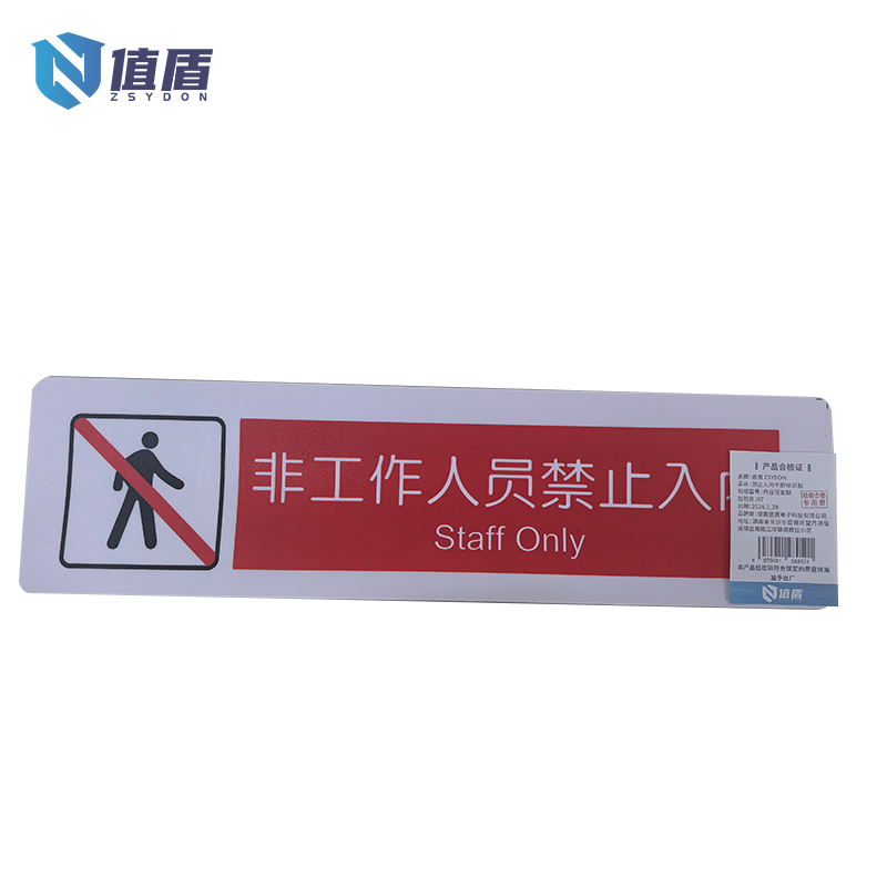 值盾 ZSYDON 禁止入内干胶标识贴 内容可定制 个高清大图