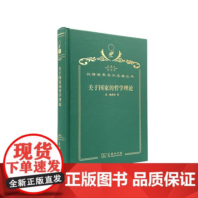 关于国家的哲学理论(120年珍藏本)图片
