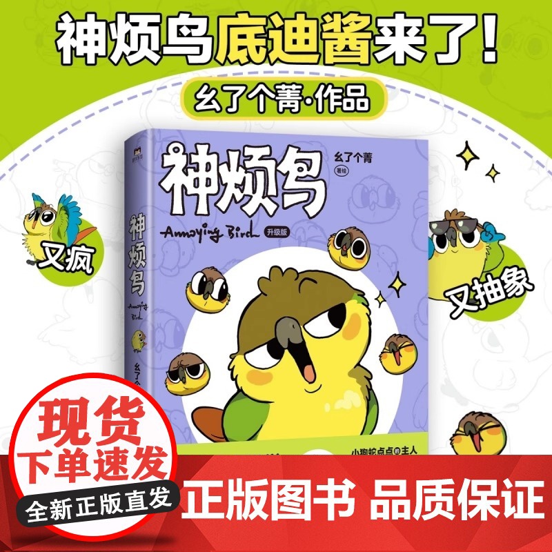 []首刷限定[赠透卡+贴纸+奖券]神烦鸟 抽象小鸟底迪酱 小狗蛇点点作者@yogin幺了个菁 你的鲨猫突然出现 皮克高清大图