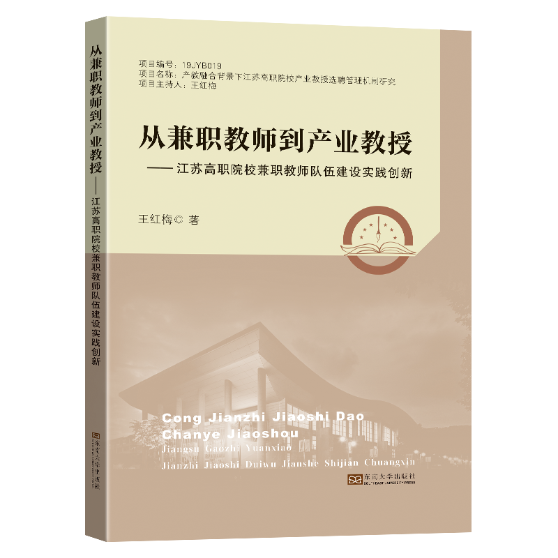 【M】从兼职教师到产业教授——江苏高职院校兼职教师队伍建设实践创新 王红梅 著 -9787576600513