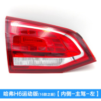 适用适配长城哈弗H6后尾灯H6升级版老款哈佛H6运动版尾灯倒车灯泡配件 运动版-内侧-左【专业厂】