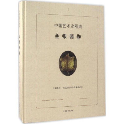 醉染图书中国艺术史图典9787532647941