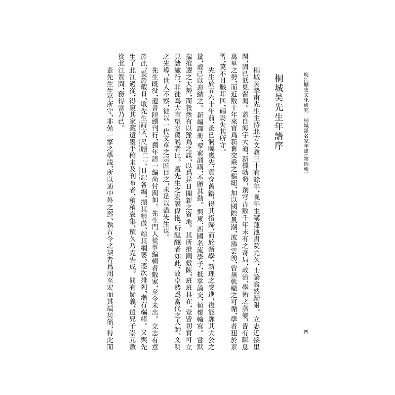 音像皖江历史文化研究·桐城派名家年谱(第四辑)汪长林 主编