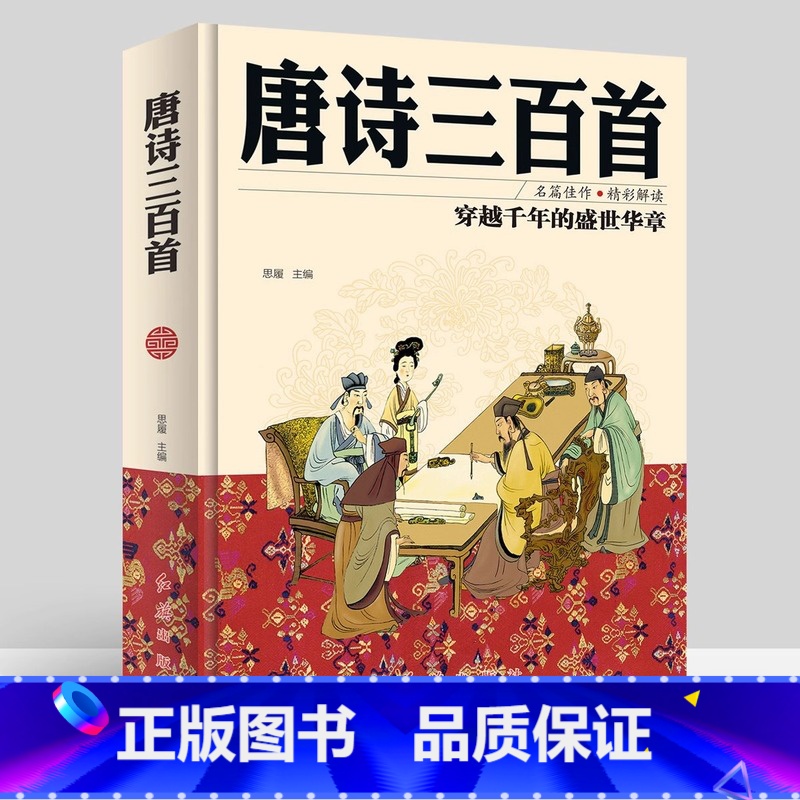 唐诗三百首 [正版]唐诗三百首全集中国古代文化常识中国古诗词大全唐诗宋词全集李白诗集彩图精装原文译注详析全解枕上诗书全套高清大图
