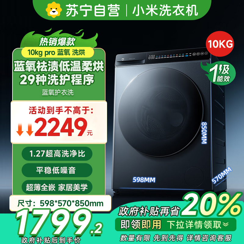[自营]米家小米洗衣机10KG洗烘蓝氧Pro 全自动蓝氧护衣洗超薄机身超大筒径 以旧换新XHQG100MJ110