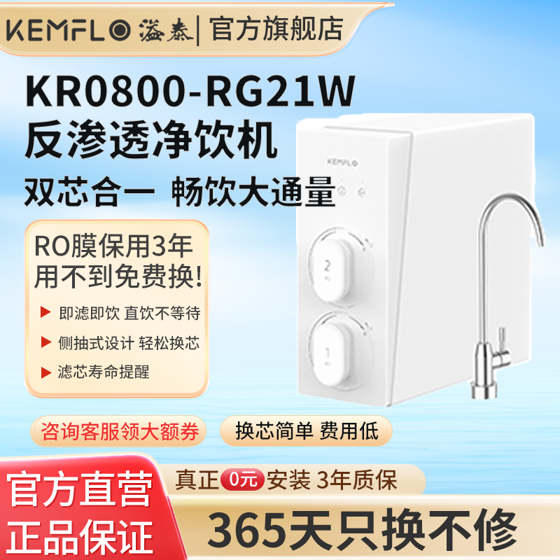 溢泰KEMFLO康富乐净水器家用直饮自来水ro反渗透800G净水机KR0800-RG21W