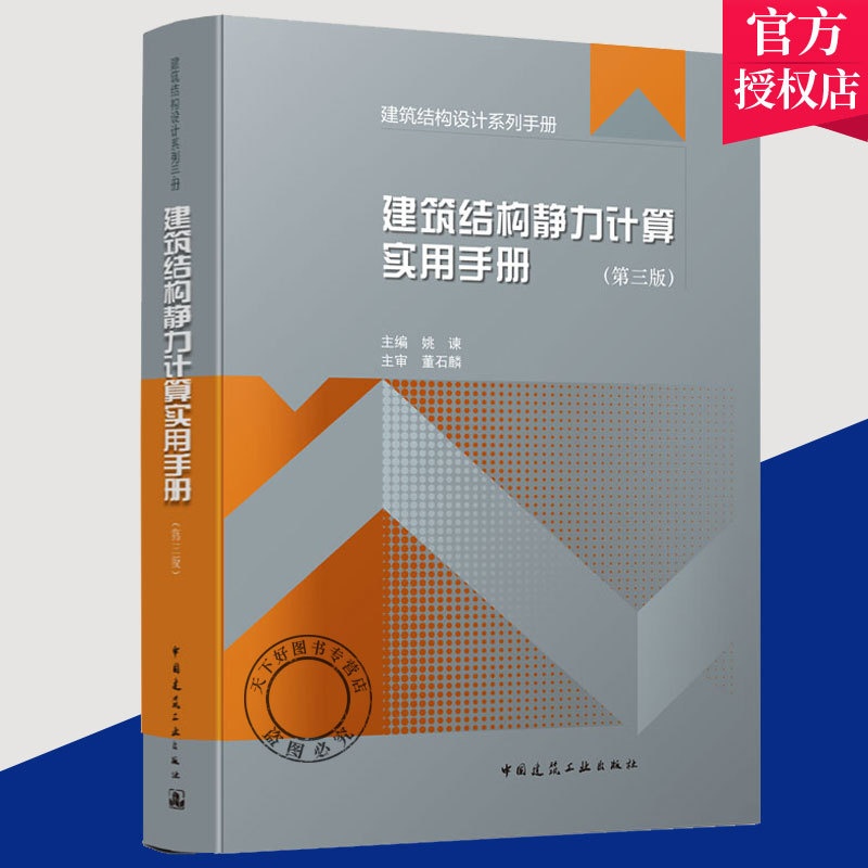 [正版] 建筑结构静力计算实用手册 第三3版 建筑结构设计系列手册 建筑结构施工计算工具参考资料土木建筑结构静力计算应高清大图