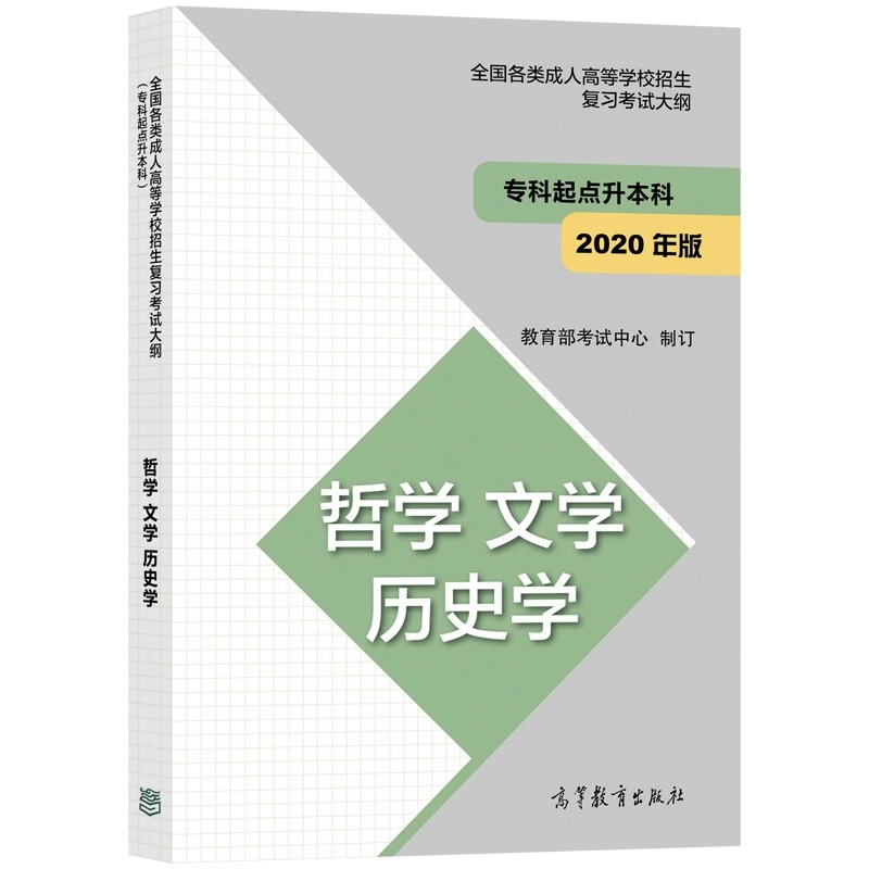 法学 教育学 全国 [正版]高教版2024年成人高考专升本大纲哲学文学历史学法学教育学经济学管理学理学工学农学医学全国各高清大图