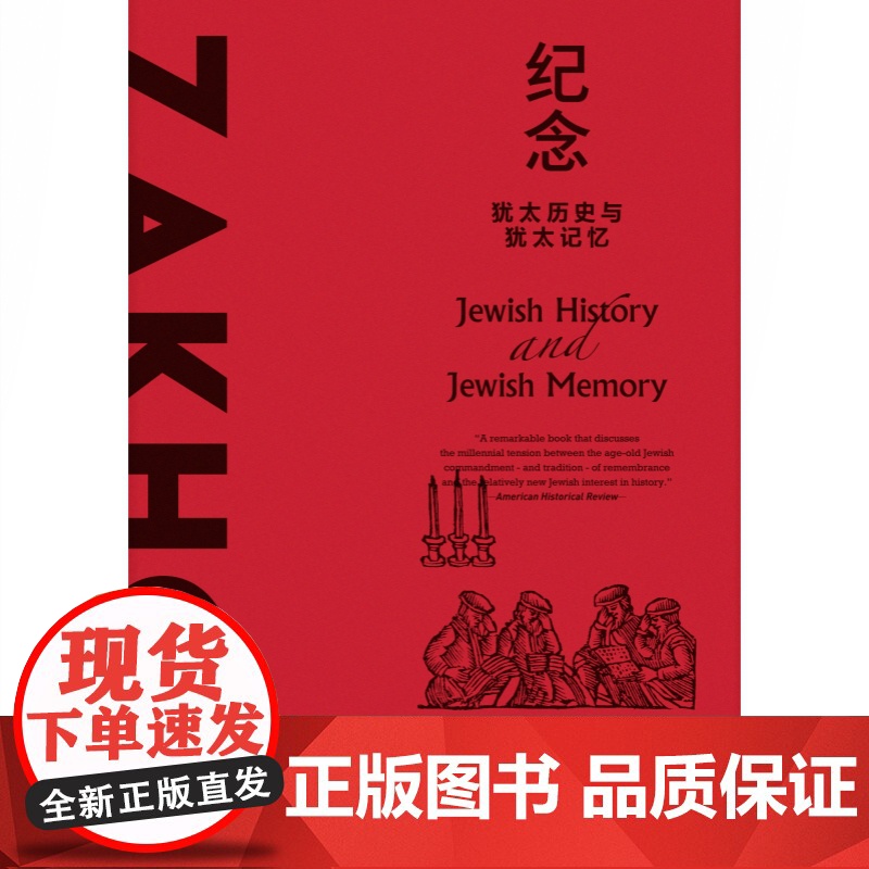 纪念:犹太历史与犹太记忆 思想剧场约瑟夫哈伊姆耶路沙米上海人民出版社哈罗德布鲁姆导读世界史高清大图