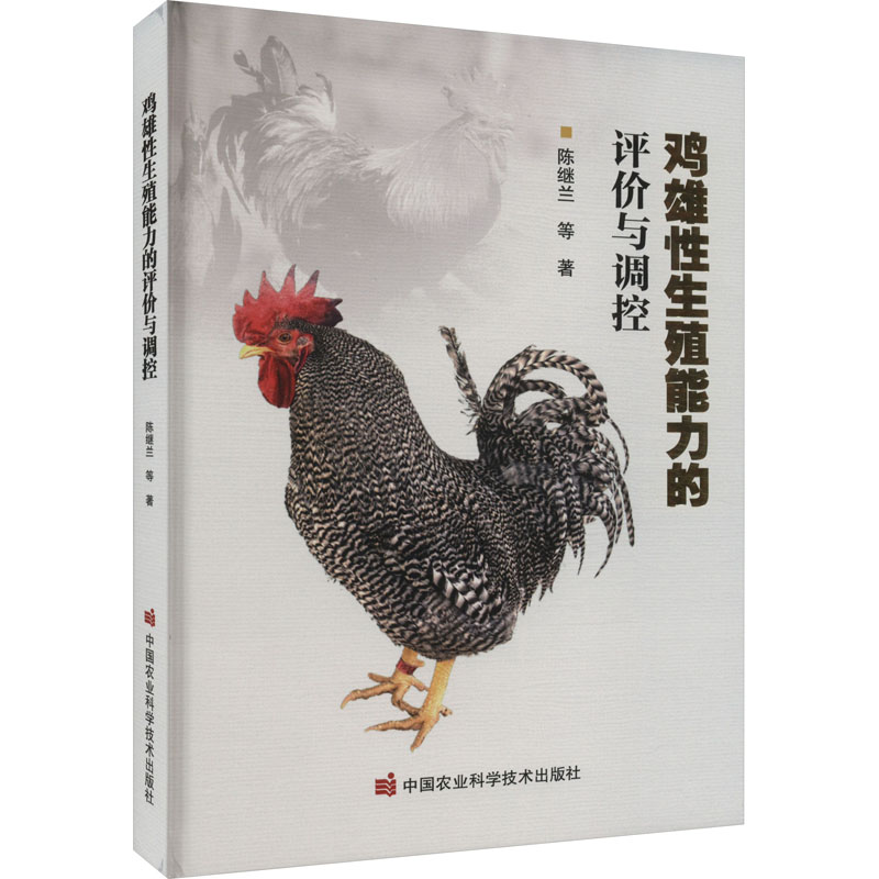 【M】鸡雄性生殖能力的评价与调控-9787511659545