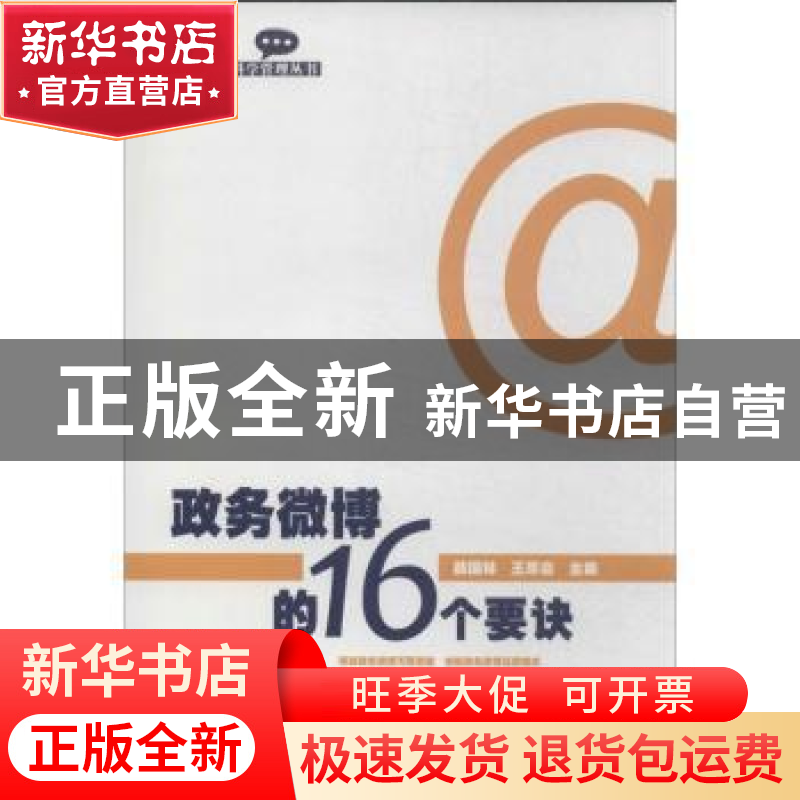 正版 政务微博的16个要诀 薛国林,王厚启主编 暨南大学出版社 97