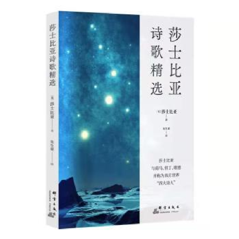 诺森莎士比亚诗歌精选【英】威廉·莎士比亚9787519307028群言出版社