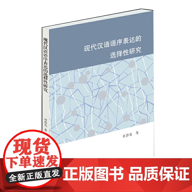 现代汉语语序表达的选择性研究