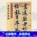 【正版】学海轩黄庭坚松风阁碑帖墨点彩色本第三辑附简体旁注行书毛笔字帖书籍书法成人学生软笔临摹古墨迹本帖鉴赏湖北美术出本