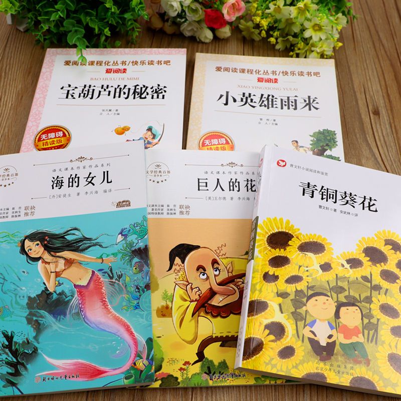 [全5册]雨来+青铜+宝葫芦+海的女儿+巨人的花园 [正版]小英雄雨来四年级管桦著青铜葵花曹文轩宝葫芦的秘密张天翼海的女