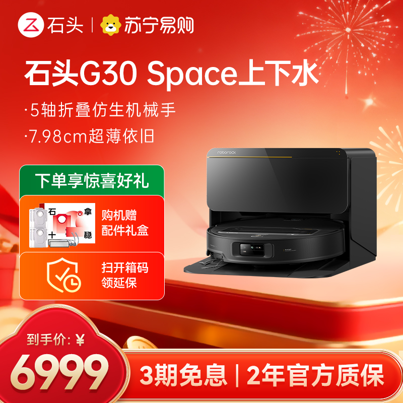 石头扫地机器人G30 Space智能上下水版 仿生机械手 扫吸拖一体 家用 自清洁高清大图