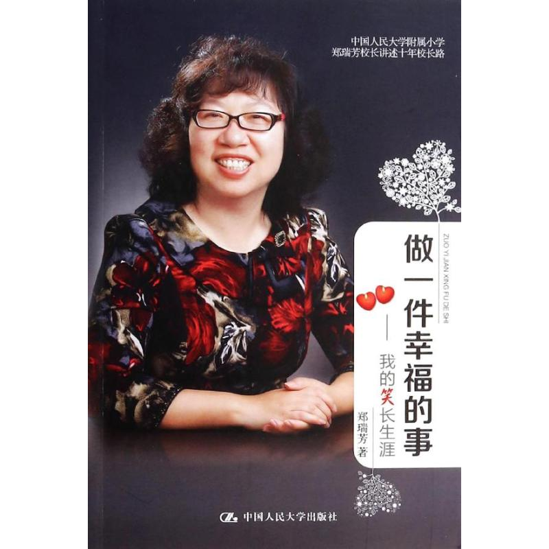 [M]做一件幸福的事-9787300183527高清大图