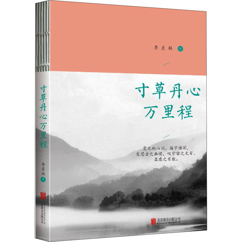 [M]寸草丹心万里程 季羡林 著 -9787559654274