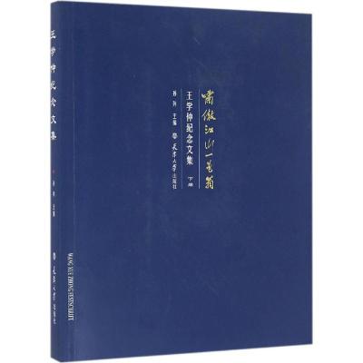 11啸傲江山一黾翁:王学仲纪念文集(下编)978756185515722