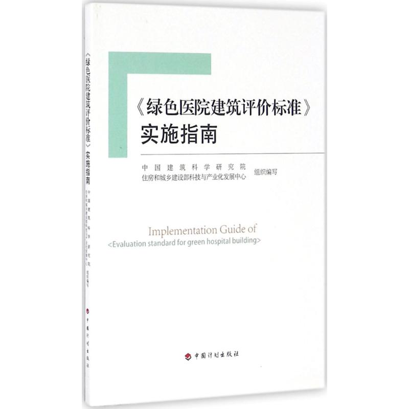 [N]《绿色医院建筑评价标准》实施指南-9787518204410高清大图