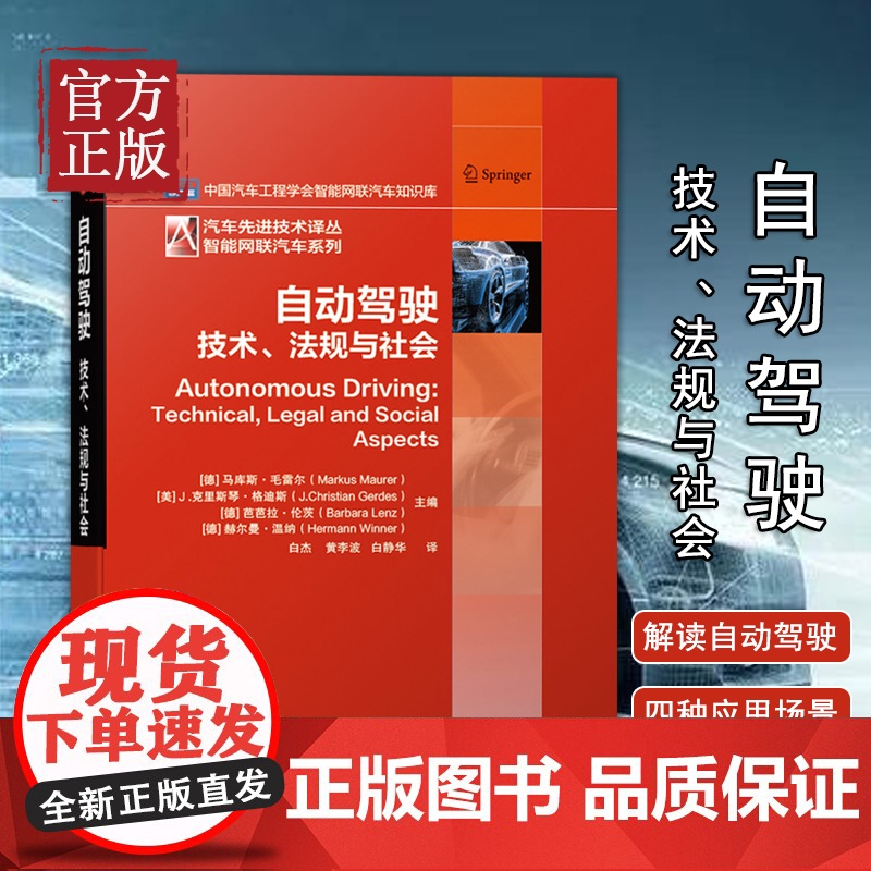 [正版书籍]自动驾驶技术 法规与社会 马库斯 毛雷尔 机器感知 风险评估 数据采集 共享 流量参数 新式交通概念