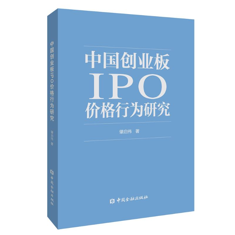 [M]中国创业板IPO价格行为研究 肇启伟著 著 -9787522011509