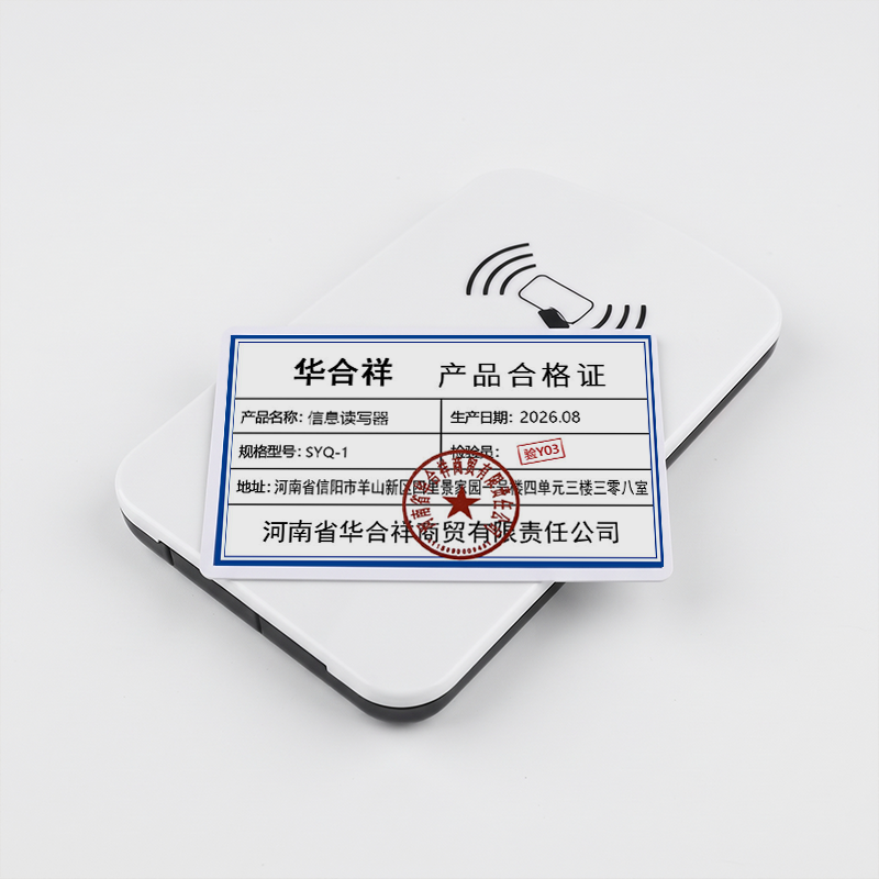 华合祥 信息读写器 SYQ-1 个
