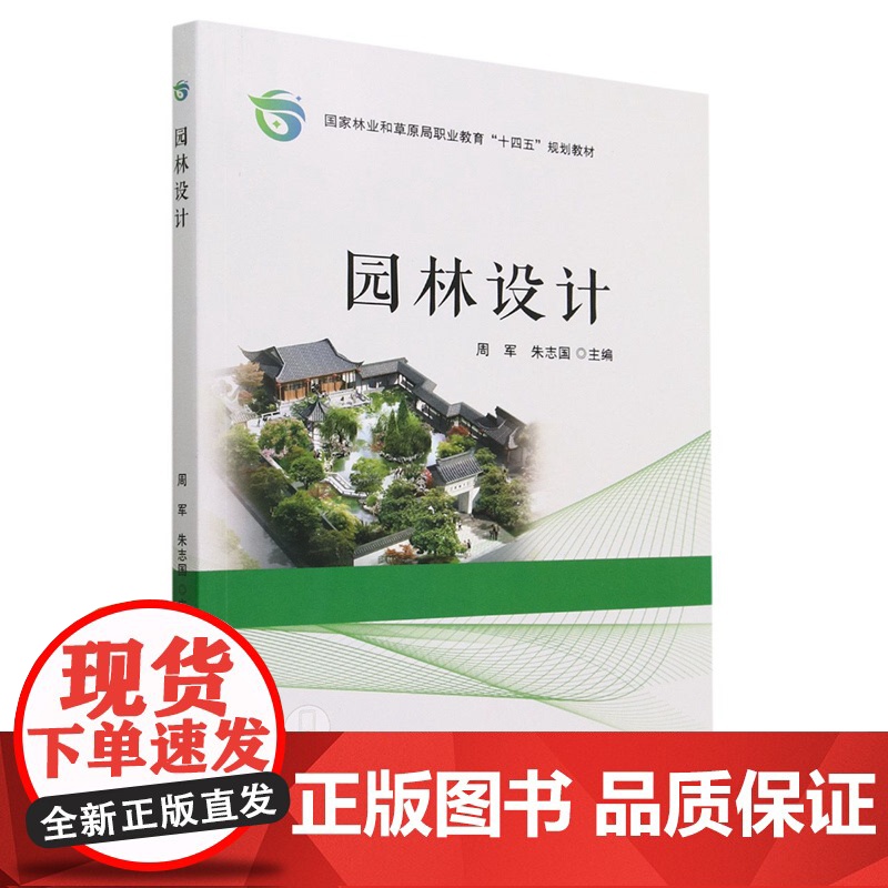 园林设计 国家林业和草原局职业教育十四五规划教材 周军//朱志国 2047 中国林业出版社 印高清大图