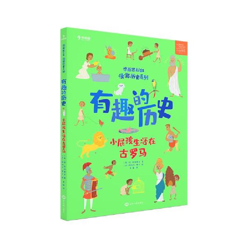 正版新书]有趣的历史.小屁孩生活在古罗马学而思教研中心9787501高清大图