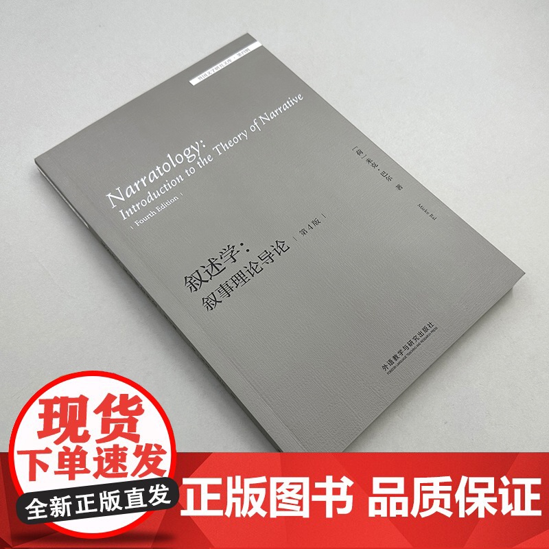 [外研社]叙述学:叙事理论导论(第4版)(外国文学研究文库·第四辑)高清大图