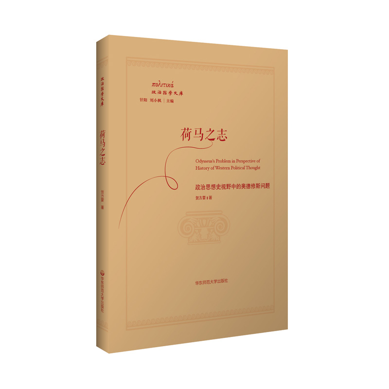 [M]荷马之志:政治思想史视野中的奥德修斯问题 贺方婴 著 -9787567591004高清大图