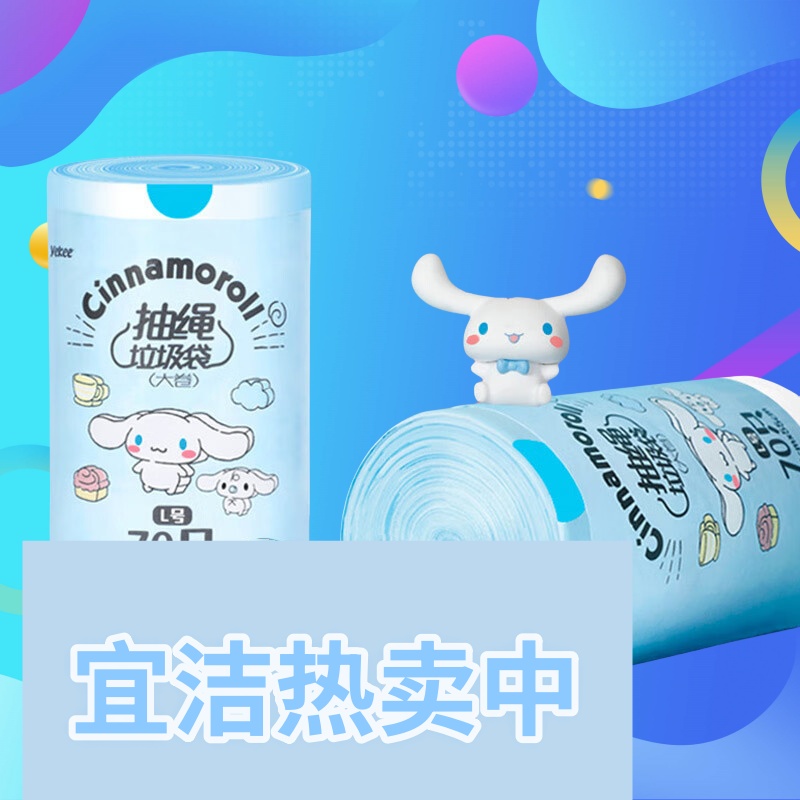 宜洁(yekee)大耳狗联名抽绳垃圾袋家用加厚学生宿舍大卷L号70只50*55cmY-9575 单位:包高清大图
