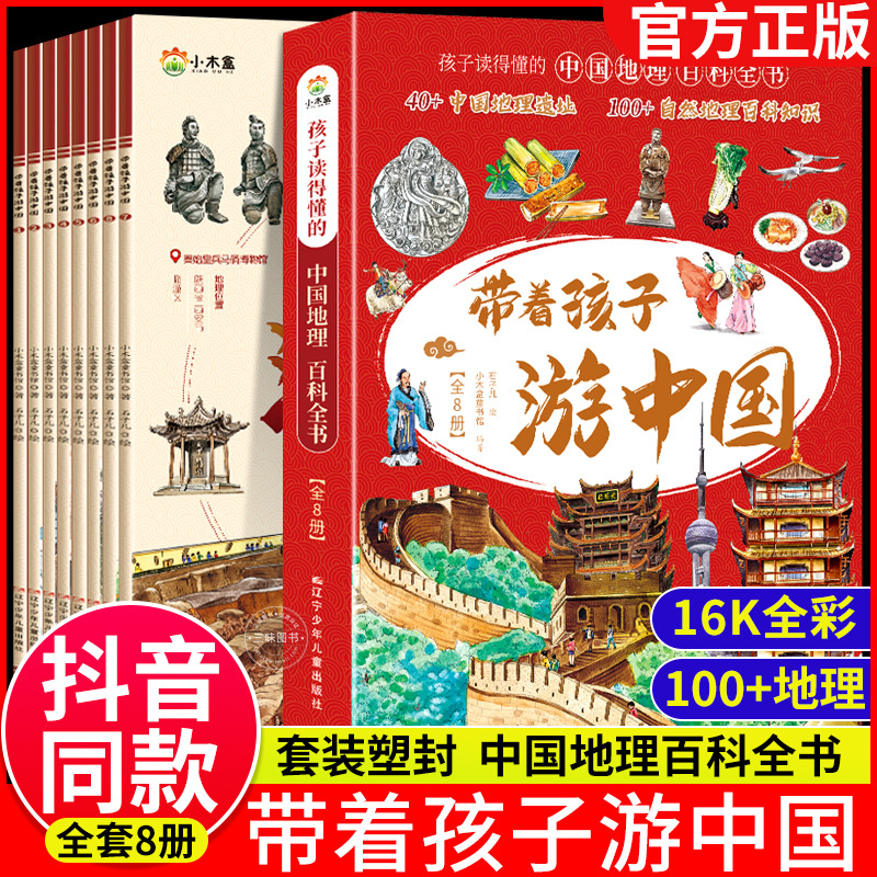 [抖音同款]我的环球旅行手册 [正版]抖音同款带着孩子游中国全8册+我的环球旅行手册 机械里的科学课 写给孩子的中国环