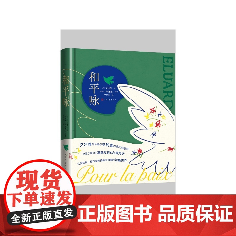 和平咏(法) 保尔·艾吕雅著 ; (西) 毕加索绘画 ;  罗大冈译人民文学出版社高清大图