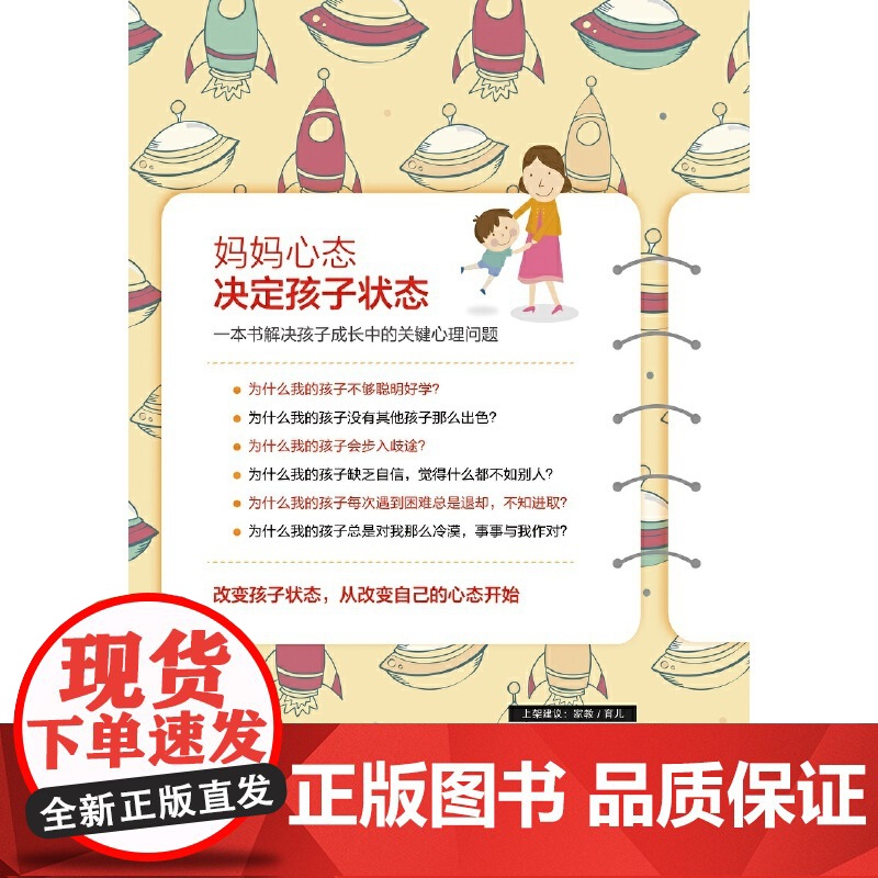 妈妈心态决定孩子状态:一本书解决孩子成长中的关键心理问题(前《*强大脑》科学判官魏坤琳,抖音热卖) 正版书籍高清大图