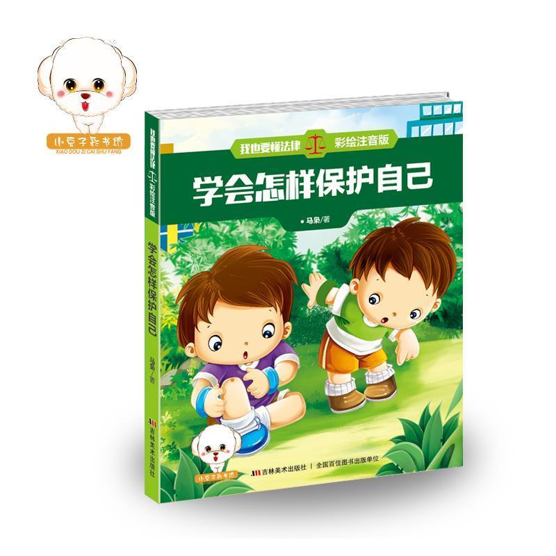 正版新书]小豆子彩书坊.我也要懂法律:学会怎样保护自己(彩绘注高清大图
