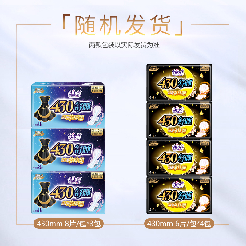 自由点(FREEMORE) 舒睡430放肆翻夜用24片(8片*3包/6片*4包随机发)高清大图