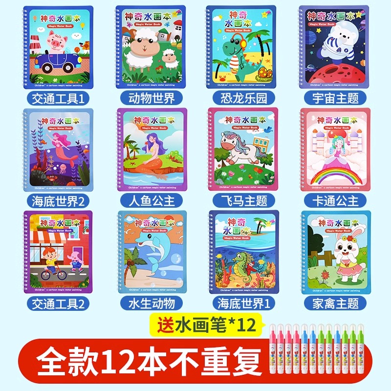 儿童神奇水画本清水涂色绘画反复涂鸦书宝宝画画本男女孩画册玩具 全套12本