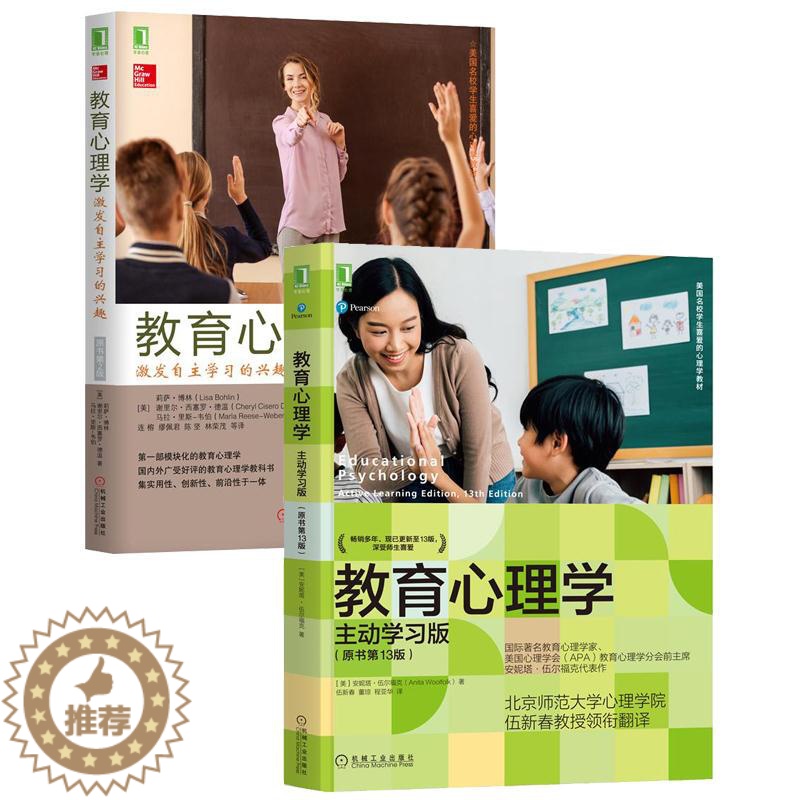 【醉染正版】8084631|教育心理学:主动学习版 原书第13版 +教育心理学:激发自主学习的兴趣 原书第2版 2册套装