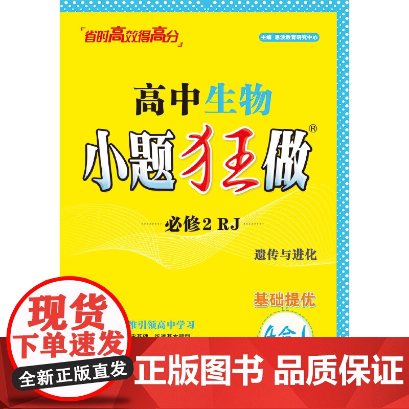 高中生物小题狂做·必修2·RJ*2024高清大图