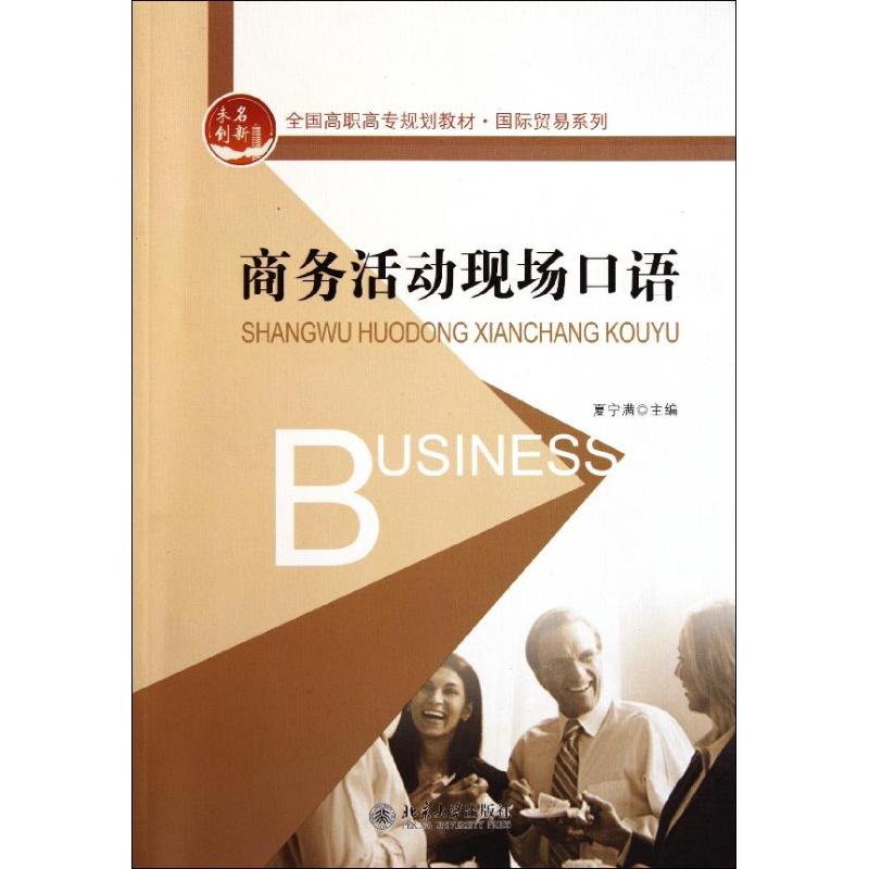 【M】商务活动现场口语-9787301191507