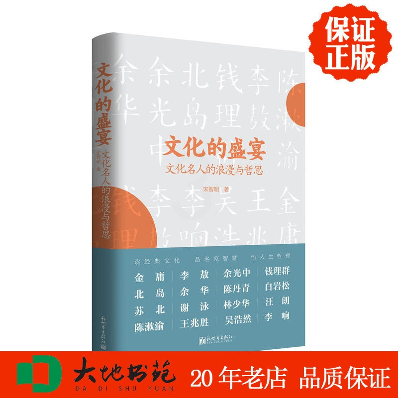 [正版] 区域 文化的盛宴-文化名人的浪漫与哲思 宋智明 新世界出版社 文化研究