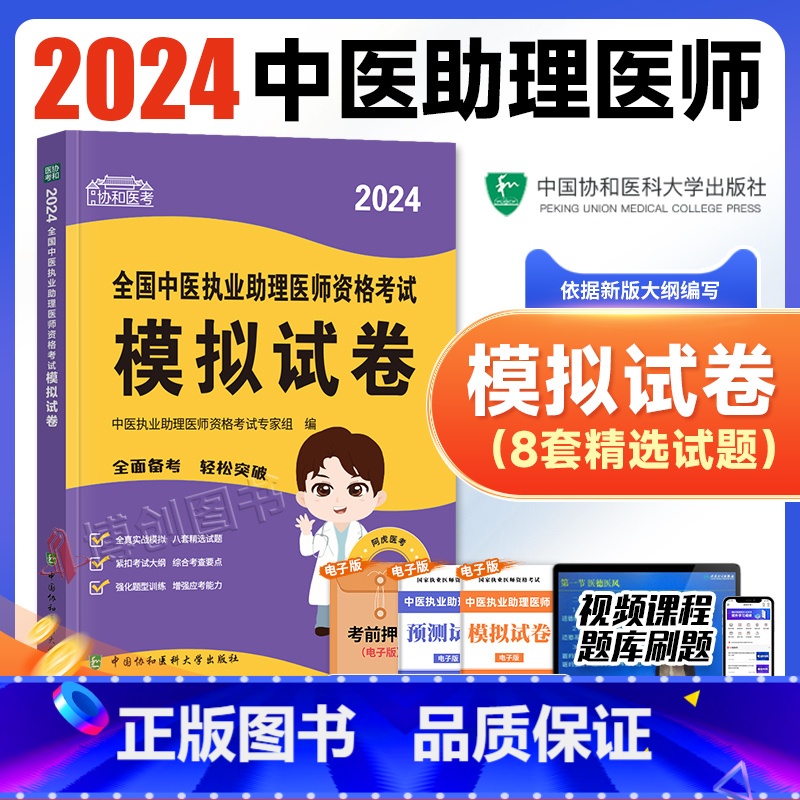【正版】新版2024新版协和中医执业助理医师资格模拟试卷题库2024年国家中医职业助理医师资格证考试用书执医中国协和医