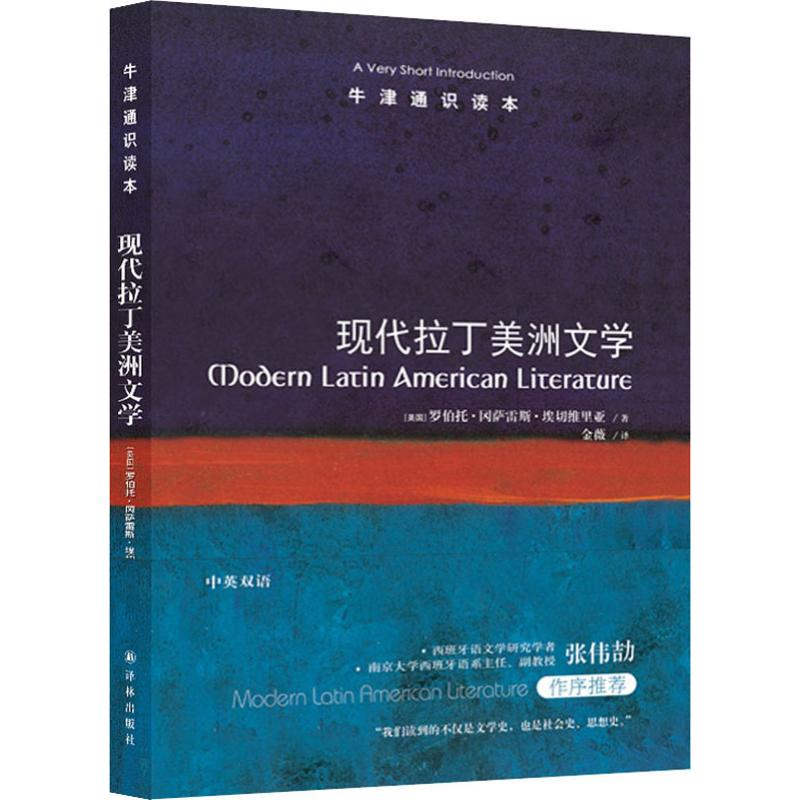 音像现代拉丁美洲文学(美)罗伯托·冈萨雷斯·埃切维里亚
